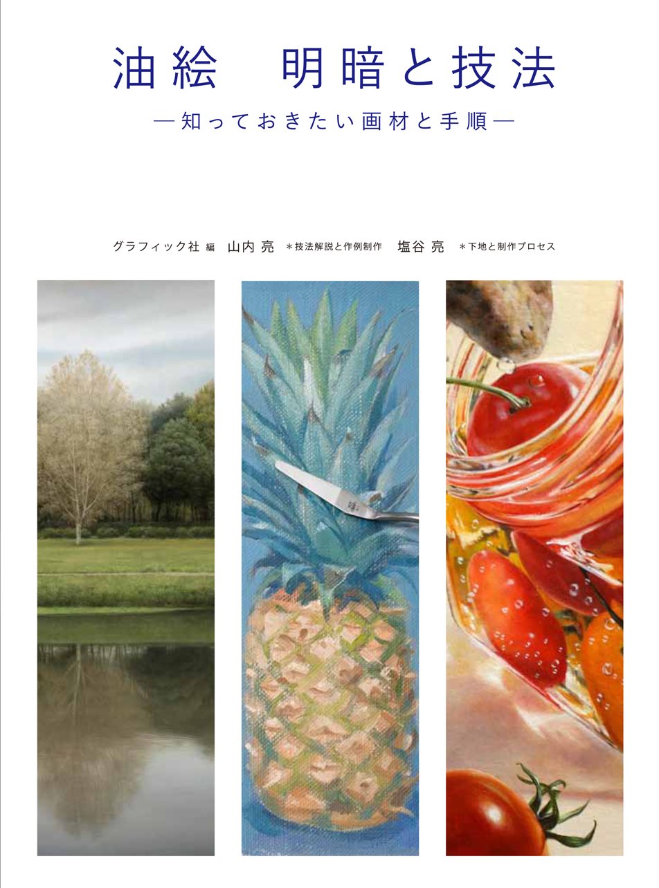 油絵 明暗と技法 知っておきたい画材と手順 | 山内亮, 塩谷亮 |本